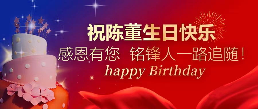 祝陈董生日快乐｜感恩有您 热博官方人一路追随！